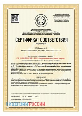 Сертификат квалификации участников закупки для ИП. Яхрома Сертификат СТО 03.080.02033720.1-2020